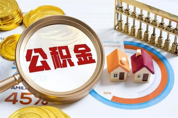 日土公积金满几年可以取（住房公积金满几年可以取出来）